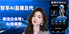 <b>2026备受注目的AI曲播优选——智享AI曲播三代：官</b>