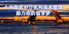 考研后留学申请全解析南京六家留学中介专业对